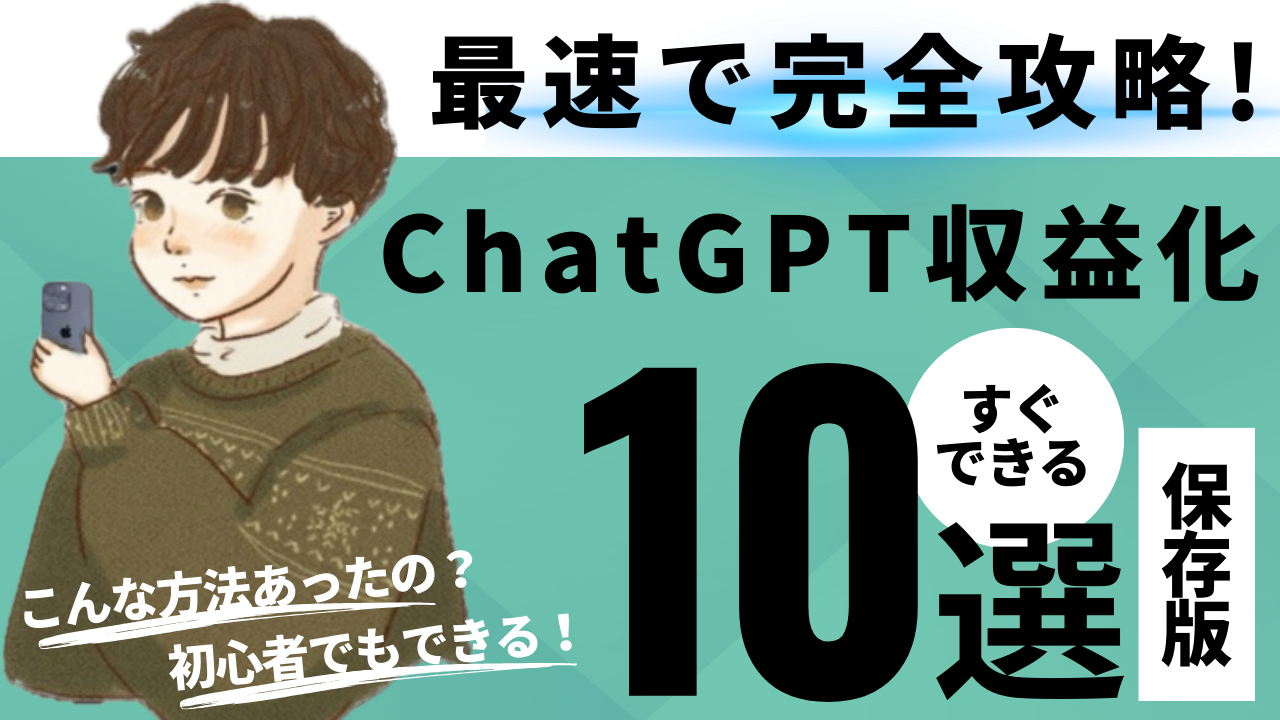 ChatGPT収益化10選