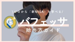 新NISAを無料で学べる「バフェッサ」ってどう？申込方法を1分で解説！
