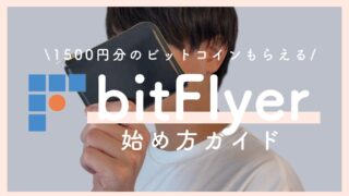 ビットフライヤーの口座開設手順をわかりやすく解説！【1500円分のビットコイン貰える】
