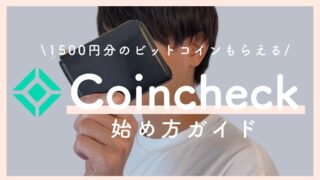 コインチェックの口座開設手順をわかりやすく解説！【1500円分のビットコイン貰える】