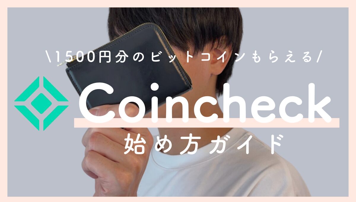 コインチェックの口座開設手順をわかりやすく解説！【1500円分のビットコイン貰える】