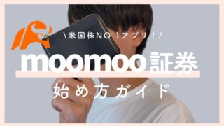 moomoo証券の口座開設手順をわかりやすく解説！【人気株が貰えるキャンペーン開催中】