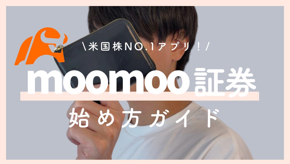 moomoo証券の口座開設手順をわかりやすく解説！【人気株が貰えるキャンペーン開催中】