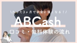 ABCashってどう？受講者の声や無料体験の流れを紹介！