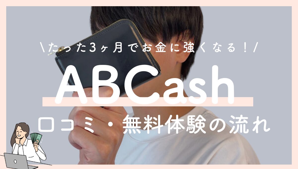 ABCashってどう？受講者の声や無料体験の流れを紹介！
