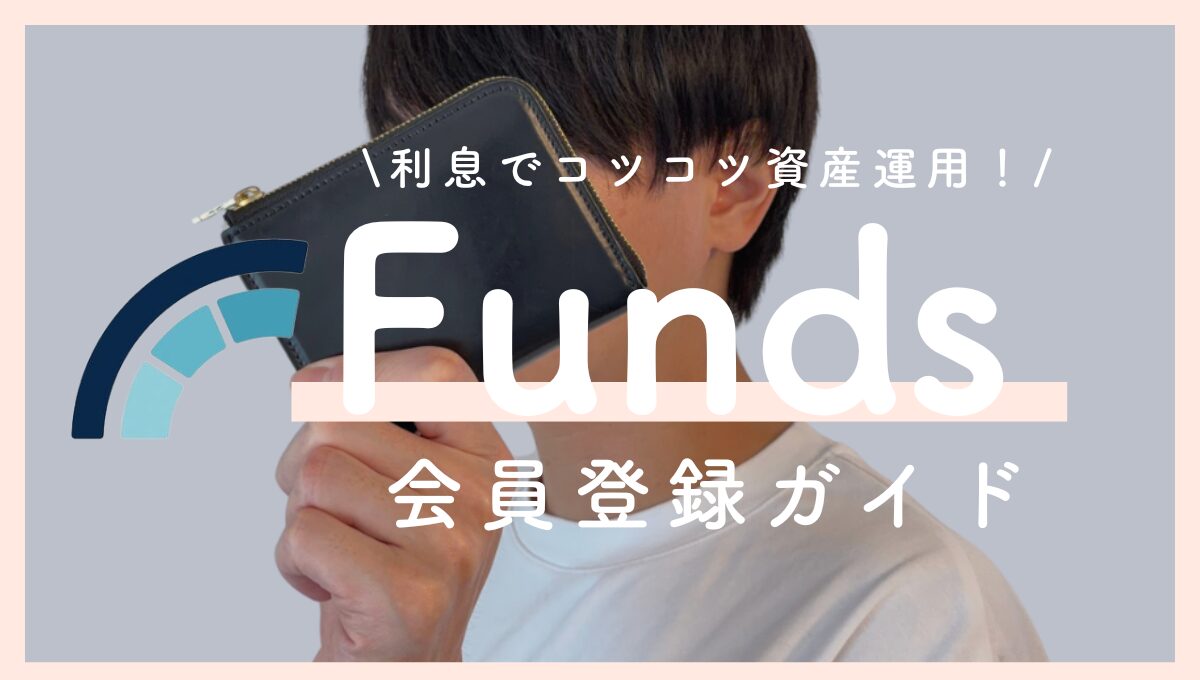 Funds（ファンズ）の口座開設手順をわかりやすく解説！【利息でコツコツ資産運用】