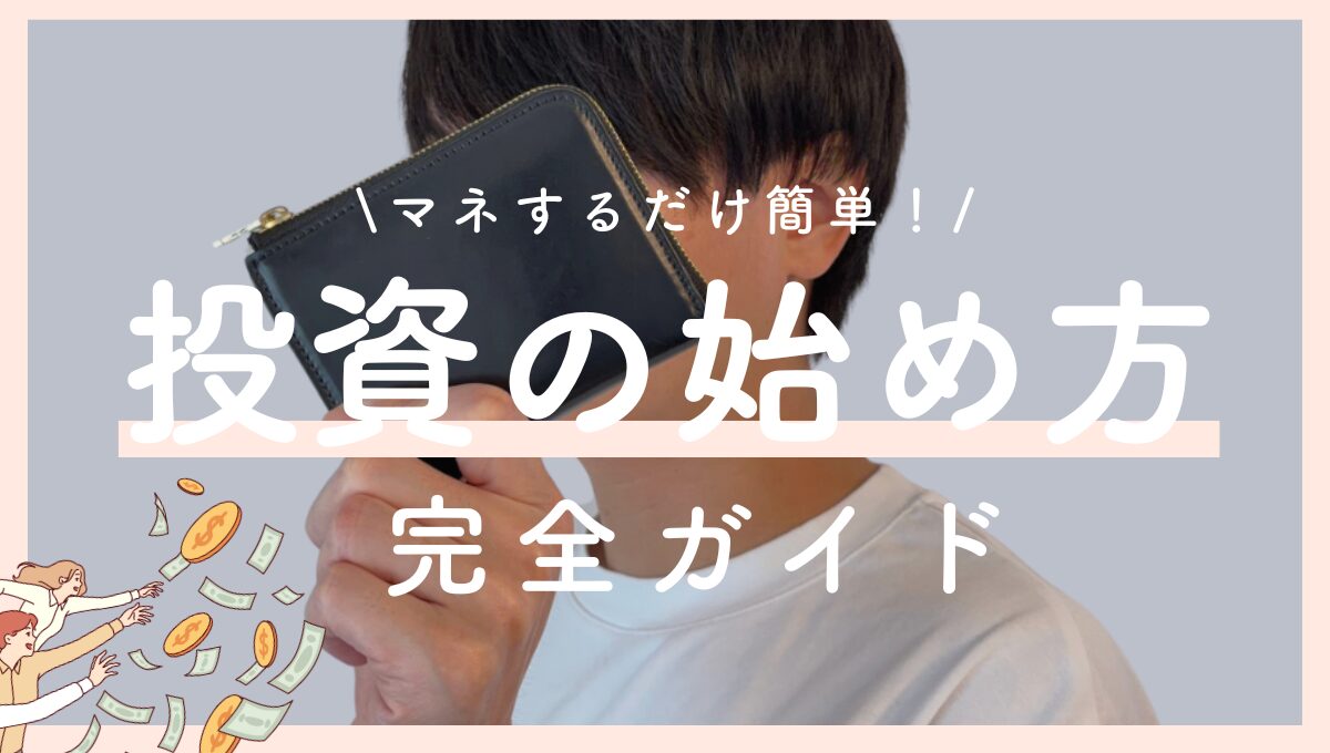 【マネするだけ簡単！】投資の始め方ガイド