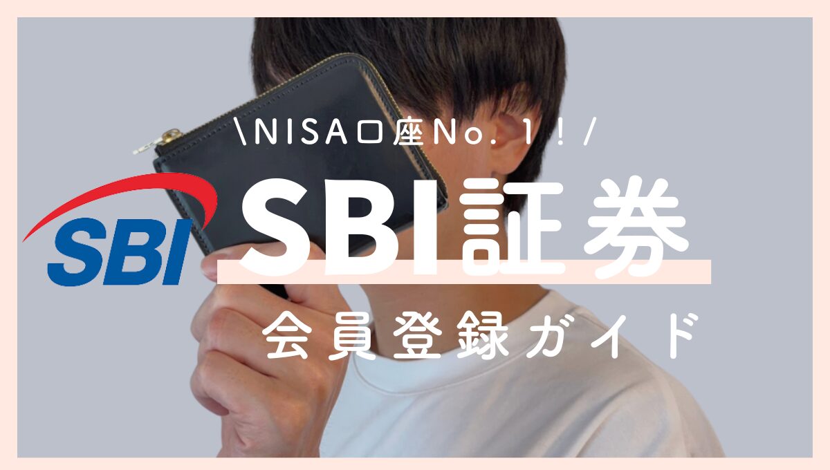 SBI証券の口座開設手順を26枚の画像付きでわかりやすく解説！