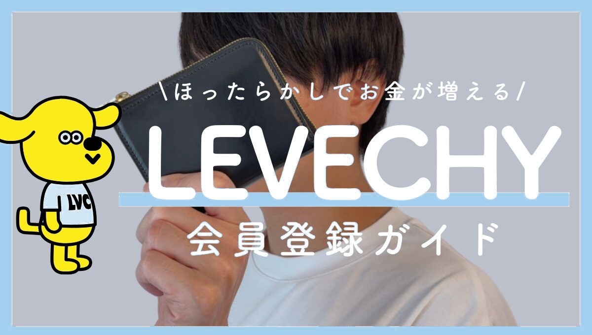LEVECHY（レベチー）の口座開設手順をわかりやすく解説！【1万円から始める資産運用】