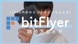 ビットフライヤーの口座開設手順をわかりやすく解説！【1500円分のビットコイン貰える】