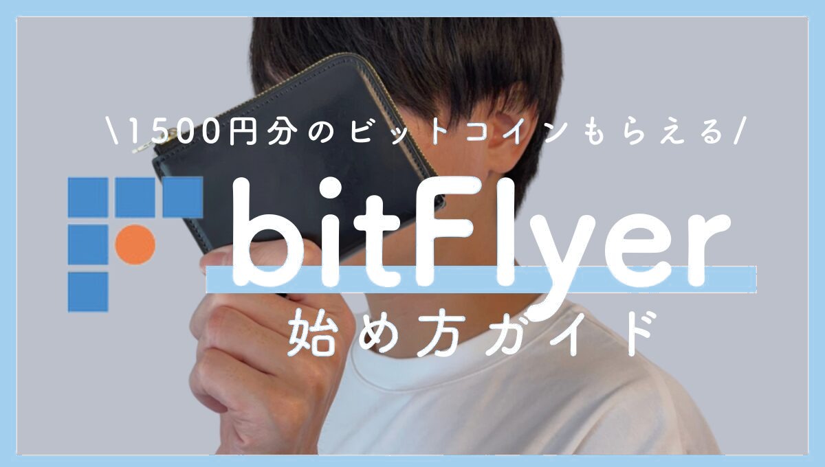 ビットフライヤーの口座開設手順をわかりやすく解説！【1500円分のビットコイン貰える】