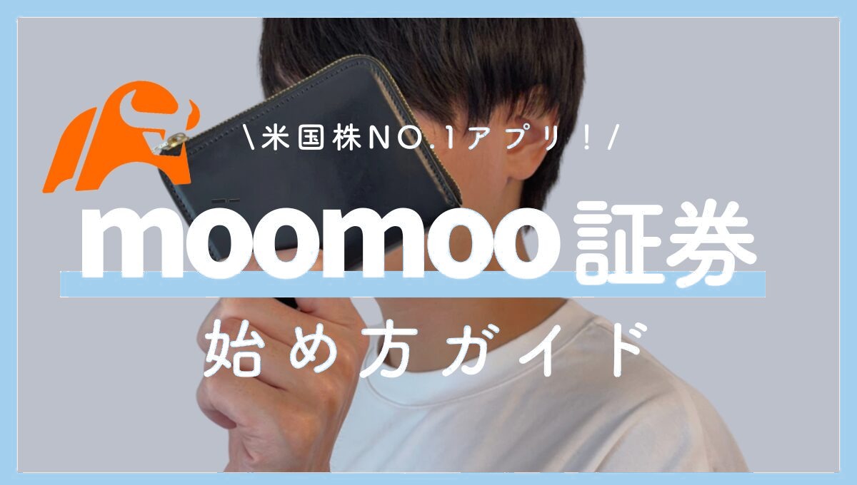 moomoo証券の口座開設手順をわかりやすく解説！【人気株が貰えるキャンペーン開催中】