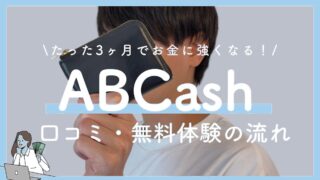 ABCashってどう？受講者の声や無料体験の流れを紹介！
