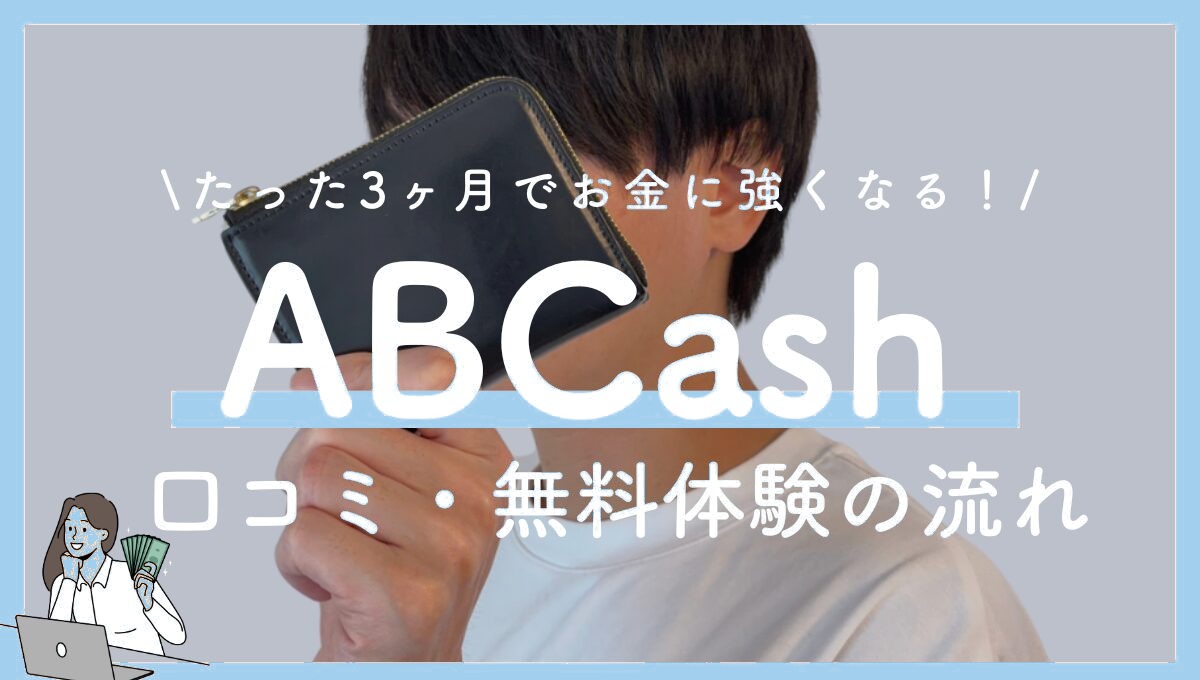 ABCashってどう？受講者の声や無料体験の流れを紹介！
