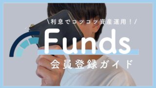 Funds（ファンズ）の口座開設手順をわかりやすく解説！【利息でコツコツ資産運用】