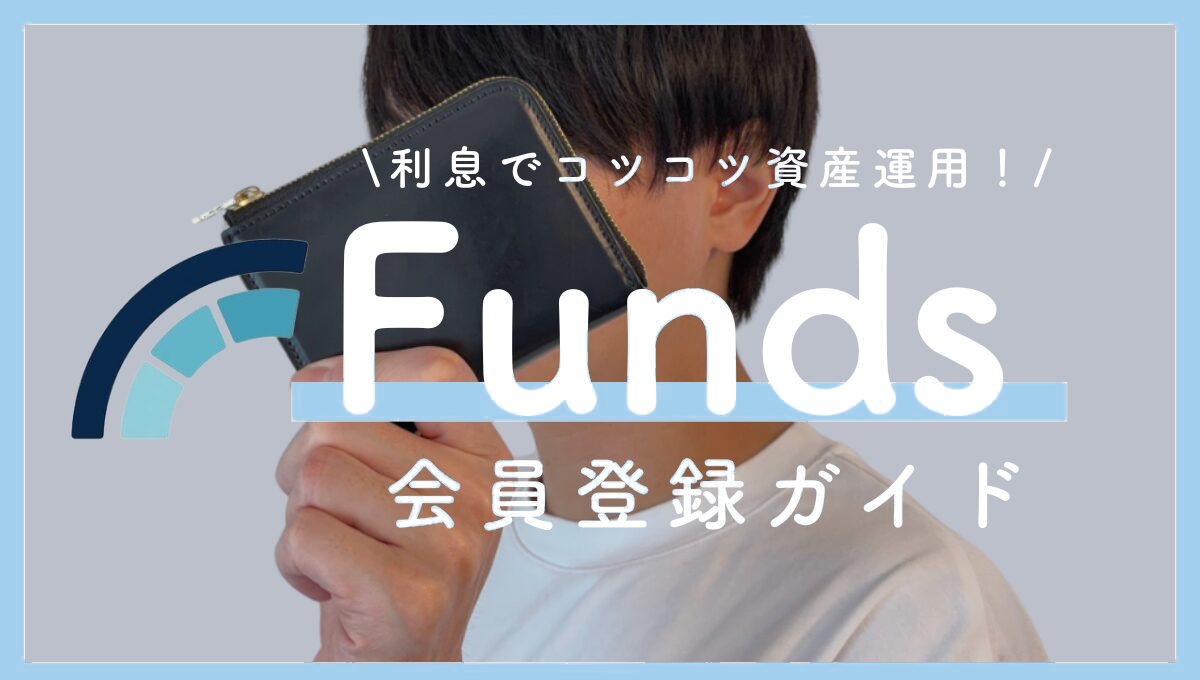 Funds（ファンズ）の口座開設手順をわかりやすく解説！【利息でコツコツ資産運用】