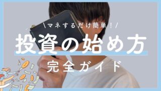 【マネするだけ簡単!】投資の始め方ガイド