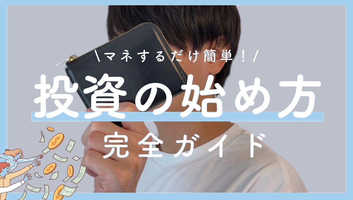 【マネするだけ簡単！】投資の始め方ガイド