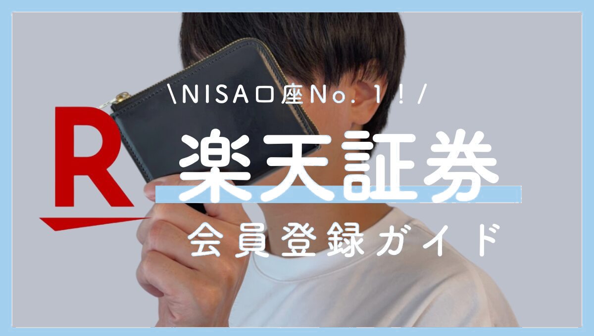 楽天証券の口座開設手順を30枚の画像付きでわかりやすく解説！