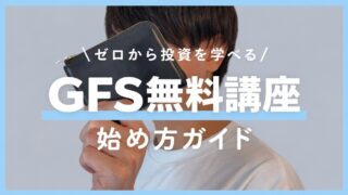 投資を無料で学べる「GFS無料講座」ってどう？シルバーウィーク限定特典と申込方法を1分で解説！