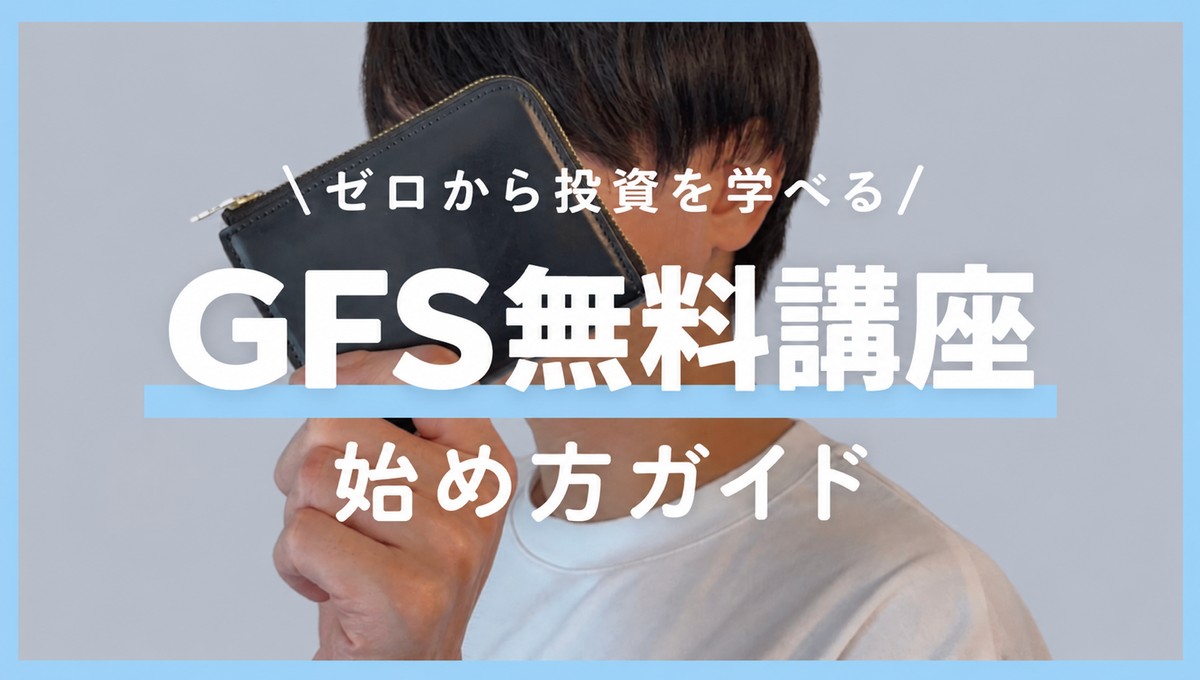 投資を無料で学べる「GFS無料講座」ってどう？シルバーウィーク限定特典と申込方法を1分で解説！
