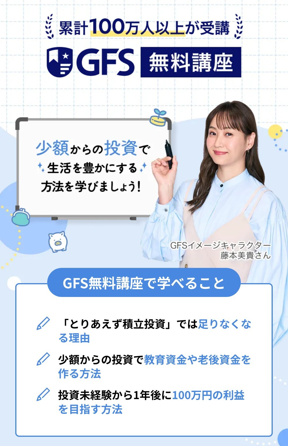 GFS無料講座の公式サイト