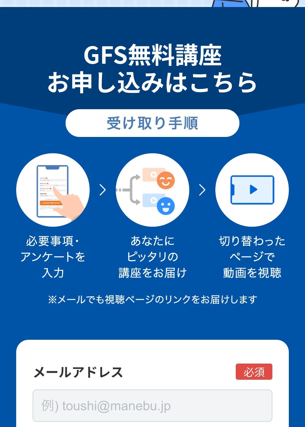 GFS無料講座の申し込みフォームと受け取り手順