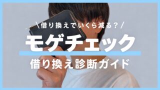 住宅ローンの借り換えで「いくら減るか」を5分で診断！無料の「モゲチェック」の使い方を解説