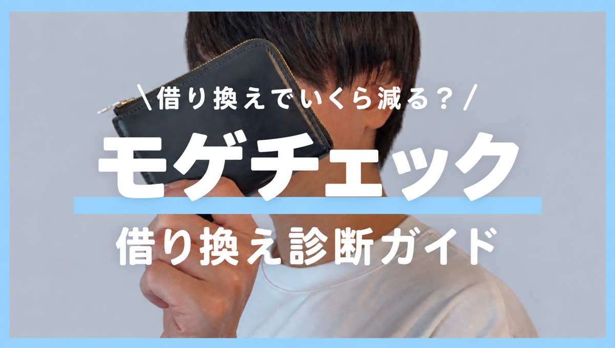 住宅ローンの借り換えで「いくら減るか」を5分で診断！無料の「モゲチェック」の使い方を解説