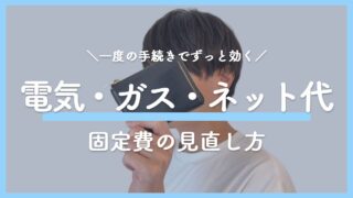 電気・ガス・ネット代の見直し方｜一度の手続きで毎月の固定費を下げるコツと注意点