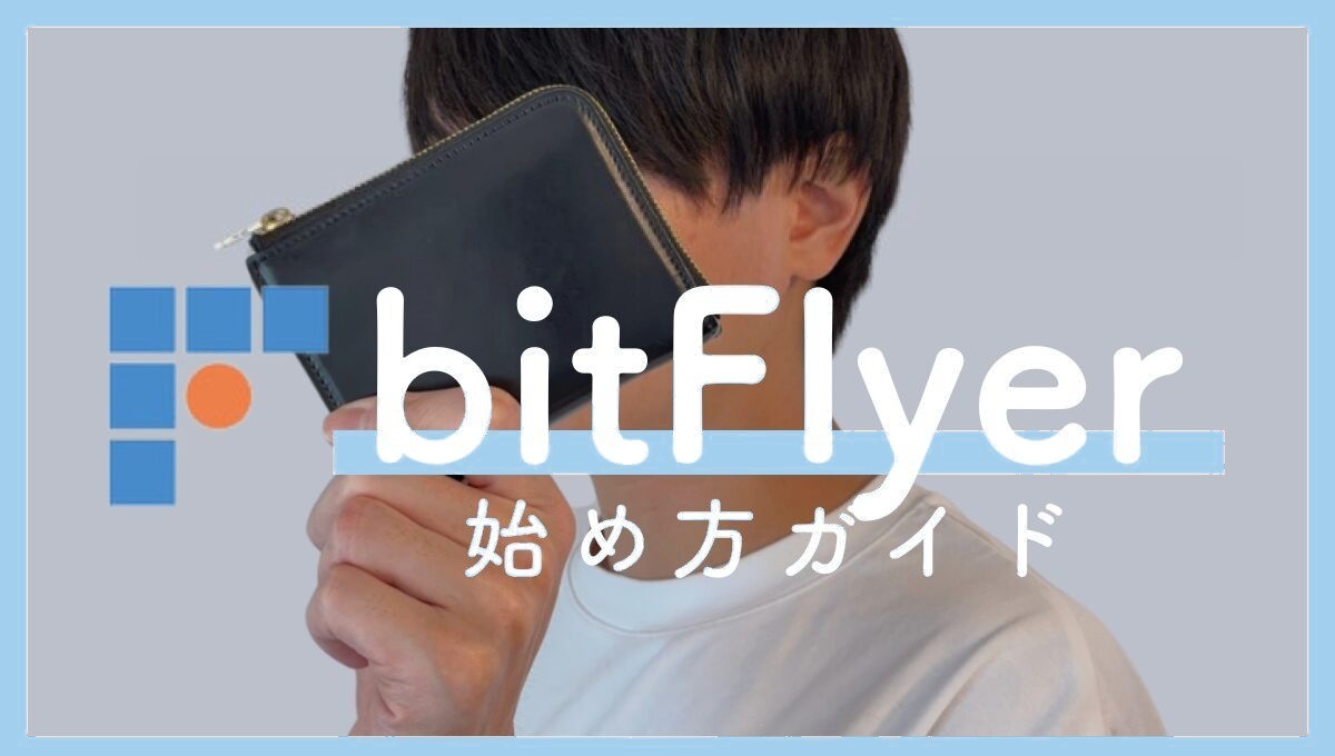 ビットフライヤーの口座開設手順をわかりやすく解説！