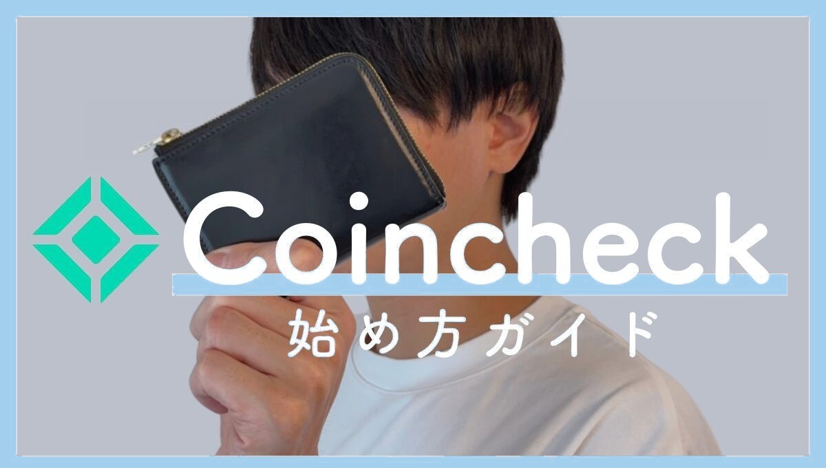 コインチェックの口座開設手順をわかりやすく解説！