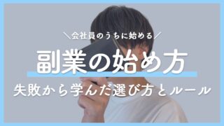 会社員の副業の始め方｜失敗してわかった選び方と、始める前に確認したい税金・会社のルール