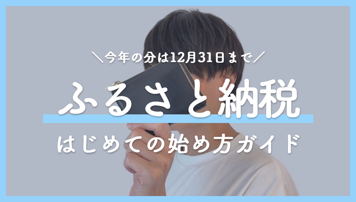ふるさと納税の始め方｜自己負担2,000円のしくみ、上限額の調べ方、ワンストップ特例と年内にやること
