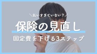 保険料は払いすぎていない？固定費を下げる保険の見直し方｜LINEで無料相談できる「ほけんのAI」も紹介