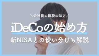iDeCoの始め方｜会社員はいくら節税できる？2026年12月からの掛金アップと、新NISAとの使い分け