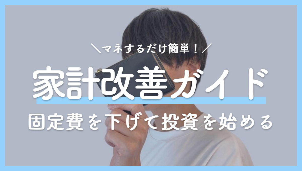家計改善から始める投資ガイド