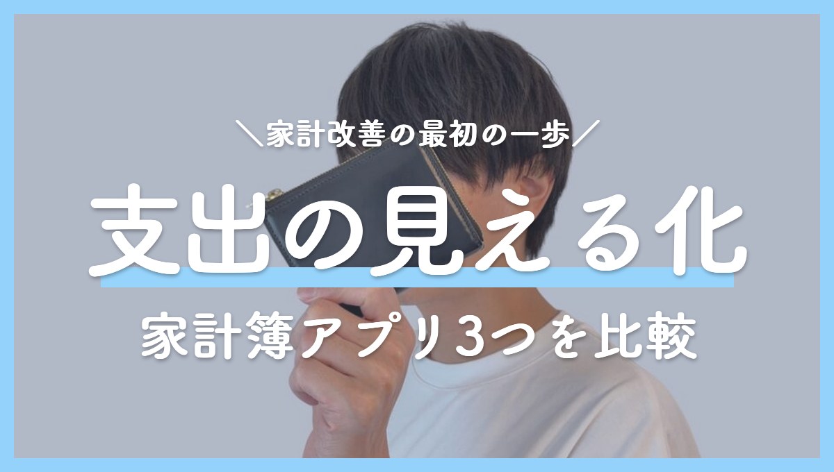 家計改善の最初の一歩は「支出の見える化」｜家計簿アプリ3つの違いと、続けられる使い方
