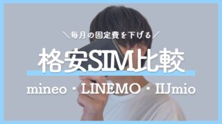 スマホ代を毎月下げる！格安SIM3社（mineo・LINEMO・IIJmio）の料金と選び方を比較