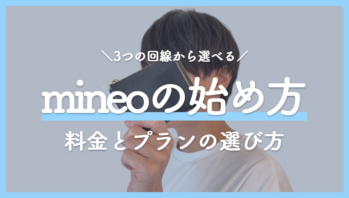 mineo（マイネオ）の料金と始め方｜マイピタとマイそくの選び方、乗り換えの手順をわかりやすく解説