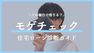 住宅ローンはどこで借りる？約30の銀行を無料で比較できる「モゲチェック」の使い方を解説