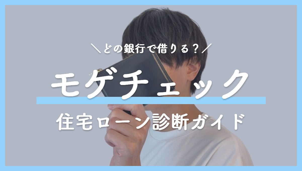 住宅ローンはどこで借りる？約30の銀行を無料で比較できる「モゲチェック」の使い方を解説