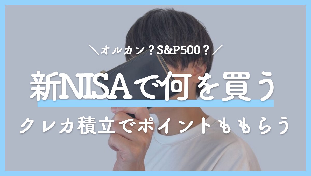 新NISAで何を買う？オルカンとS&P500の違いと、クレカ積立でポイントももらう始め方