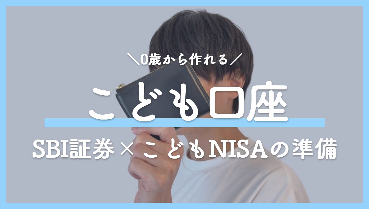 子どもの証券口座は0歳から作れる！SBI証券「こども口座」の特徴と作り方｜2027年開始の「こどもNISA」も解説