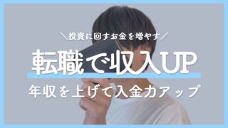 転職で「入金力」を上げる！投資に回すお金を増やすための転職の考え方｜コンサル特化のMyVisionも紹介