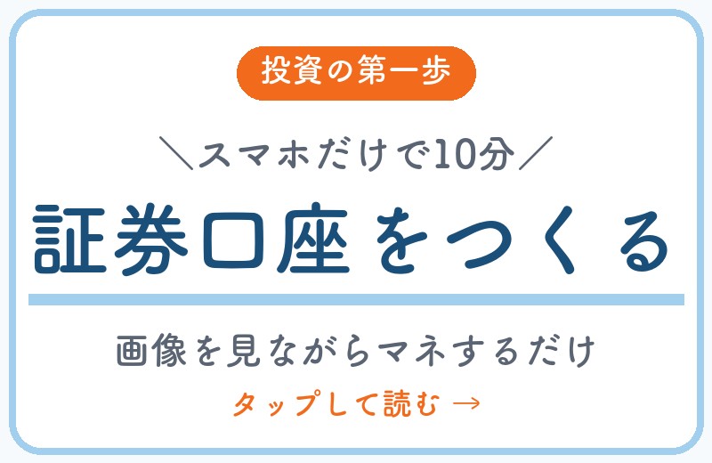 証券口座をつくる