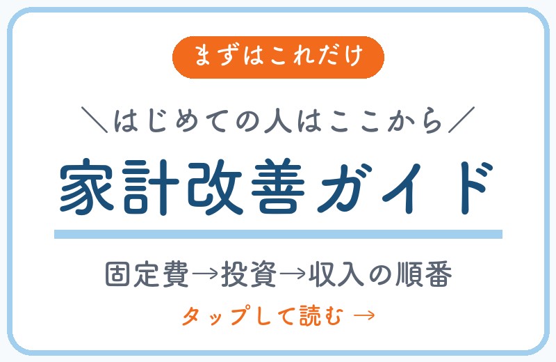 家計改善ガイド